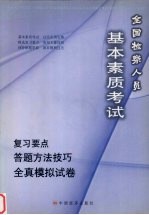 全国检察人员基本素质考试复习要点、答题方法技巧及全真模拟试卷