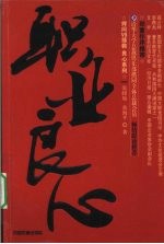 职业良心