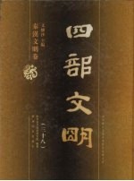 四部文明 秦汉文明卷 38