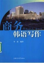 商务韩语写作