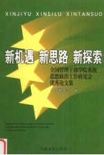 新机遇 新思路 新探索 全国管理干部学院系统思想政治工作研究会优秀论文集