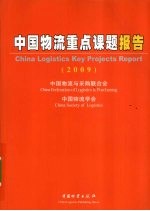 中国物流重点课题报告 2009
