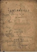 仲恺农工学校研究报告 第2卷 第2号 二三特殊系统蚕之卵黄色,血色,茧色等三形质之相互的关系(第二报)
