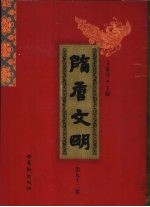 隋唐文明 第92卷
