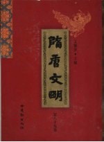 隋唐文明 第89卷