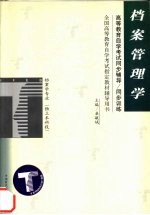 高等教育自学考试同步辅导/同步训练 档案管理学