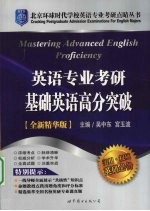 英语专业考研基础英语高分突破