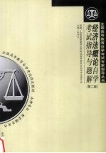 经济法概论自学考试指导与题解 第2版