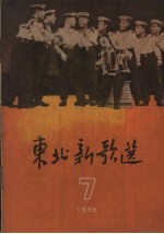 东北新歌选 7