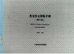 英文作文借鉴手册 修订版