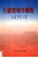 行政管理学教程