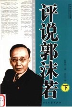 评说郭沫若 下