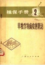 植保手册 2 旱粮作物病虫防治