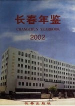 长春年鉴 2002