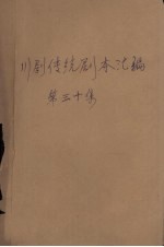 川剧传统剧本汇编 第30集