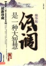 低调是一种大智慧:精华版