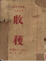 收获 上