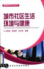 城市社区生活环境与健康