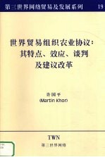 世界贸易组织农业协议:其特点、效应、谈判及建议改革