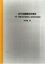 近代昆剧艺术的传承:“传”字辈与当代昆剧艺人的传承关系研究