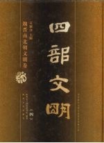 四部文明 魏晋南北朝文明卷 4