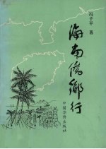 海南侨乡行