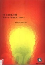 电子政务之路 2001年 北京市电子政务纪实