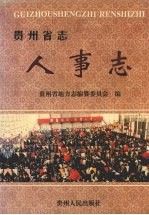 贵州省志 人事志