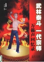 武林泰斗 一代宗师 万籁声回忆录