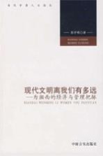 现代文明离我们有多远 为湘西的经济与管理把脉