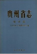 贵州省志 统计志