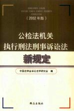 公检法机关执行刑法刑事诉讼法新规定 2002年版