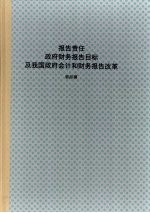 报告责任 政府财务报告目标及我国政府会计和财务报告改革