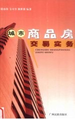 城市商品房交易实务