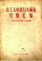 在工人中进行大辩论经验汇编