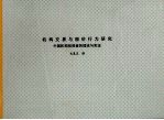 机构交易与股价行为研究:中国机构投资者的理论与实证