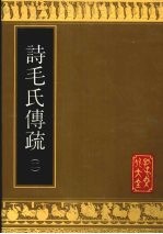 诗毛氏传疏 2