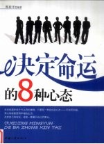 决定命运的8种心态