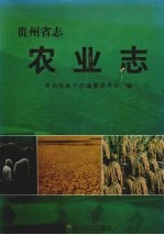 贵州省志 农业志