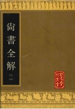 尚书全解 2