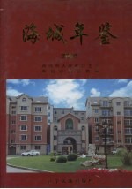 海城年鉴 2000