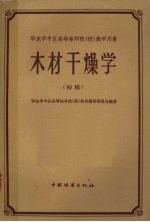 木材干燥学 初稿