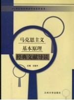 马克思主义基本原理 经典文献导读