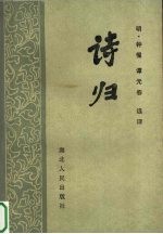 诗归 上