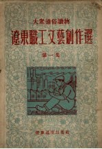 辽东省职工文艺创作选 第1集