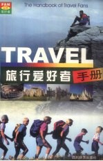 旅行爱好者手册
