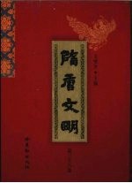 隋唐文明 第36卷
