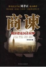 商谏 周济谱论国企时弊