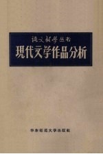 现代文学作品分析