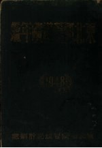 东北国营煤矿年鉴 1949